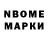 Марки N-bome 1,8мг Robin Brewer